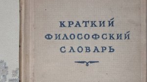 Краткий Философский Словарь под редакцией М.Резенталя и П.Юдина