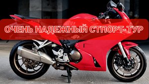 HONDA VFR800 с ABS и Traction Control -  отличный спорт-тур от Honda💥