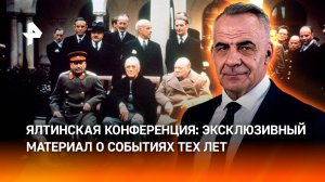 Уроки Ялты: как лидеры трех держав решали судьбу всего мира / ИТОГИ недели с Петром Марченко