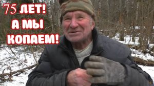 ЗИМА, ДЕД 75 ЛЕТ, А ВСЕ КОПАЕМ!