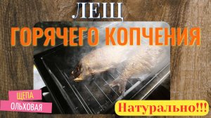 Копчение рыбы Лещ ГК. Лещ горячего копчения на ольховой щепе! Невероятный цвет и аромат!