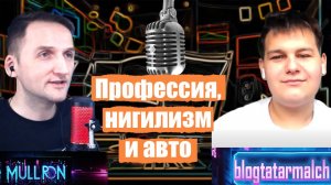 Подкаст 01: Профессия, нигилизм и авто