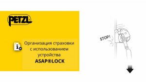 Организация страховки с использованием устройства ASAP LOCK