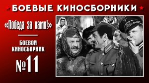 «Победа за нами!». Боевой киносборник №11