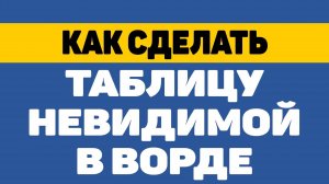 Как сделать таблицу невидимой в ворде