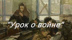 Ева и Ника Петровы   "Урок о войне"