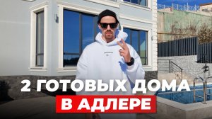 Два дома в Адлере: что лучше — стройка или готовый ремонт?