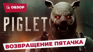 Возвращение Пятачка (Piglet, 2024) || Страшное кино || Обзор