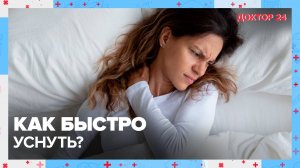 Как БЫСТРО УСНУТЬ? | Доктор 24