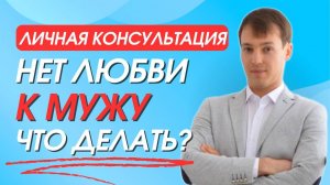 Нет любви к мужу, потеряла цель в жизни. Личная Консультация.