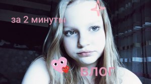 MINI VLOG/понедельник/미니 블로거/влог за 2 минуты🙂