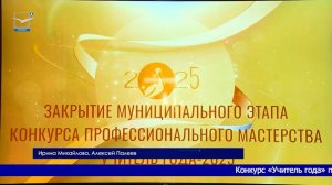 «Учитель года – 2025»: Финал муниципального этапа