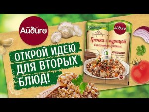 Гречка с курицей в томатно-грибном соусе - пошаговый рецепт! "Вкусные Идеи" от "Айдиго" на видео!