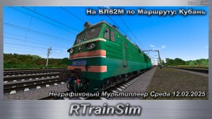 RTrainSim  На ВЛ82М по Маршруту: Кубань Неграфиковый Мультиплеер Среда 12.02.2025