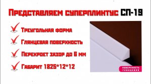 Треугольный акриловый плинтус СП-19 - идеальное завершение вашего интерьера | СУПЕРПЛИНТУС.РФ