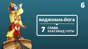 ВИДЖНАНА-ЙОГА. 7 ГЛАВА БХАГАВАД-ГИТЫ. 6 ЛЕКЦИЯ
