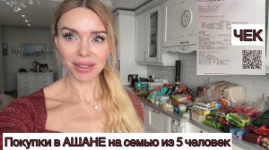 Сколько стоит поход в Ашан? Чек. Покупки.