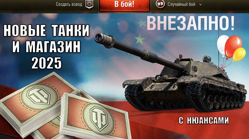 Новый БОНОВЫЙ Магазин 2025 и Танки за Боны! Неожиданный сюрприз 1.33 и Пот ради имбы!