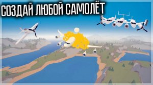 В ЭТОЙ ИГРЕ НУЖНО СДЕЛАТЬ САМОЛЁТ, ЧТОБЫ ОН НЕ ВЗОРВАЛСЯ! AVIASSEMBLY