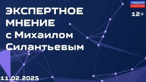 Кто будет погашать кредиты? Часть 1. #ЭкспертноеМнение (11.02.2025) [12+].