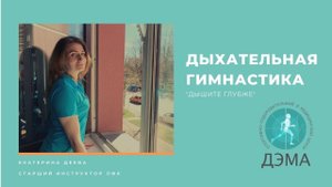 ДЫХАТЕЛЬНАЯ ГИМНАСТИКА