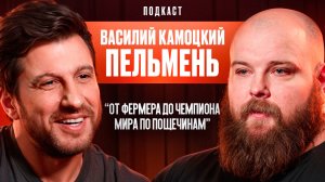 ОТ ФЕРМЕРА ДО ЧЕМПИОНА ПО ПОЩЕЧИНАМ В POWER SLAP. ВАСИЛИЙ ПЕЛЬМЕНЬ КАМОЦКИЙ