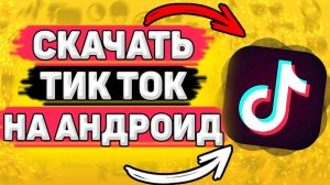 Как Скачать Тик Ток на Андроид. Как установить тик ток на телефон