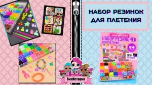 МЕГА набор резинок для плетения!