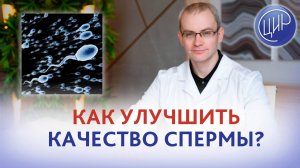 6 лет не наступает беременность. Как улучшить качество спермы? Живулько А.Р.