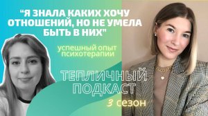 ТЕПЛИЧНЫЙ ПОДКАСТ сезон 3 выпуск 5 | Научилась быть в близких отношениях с партнером