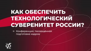 Конференция по подготовке кадров для обеспечения технологического суверенитета РФ в НИУ «МЭИ»