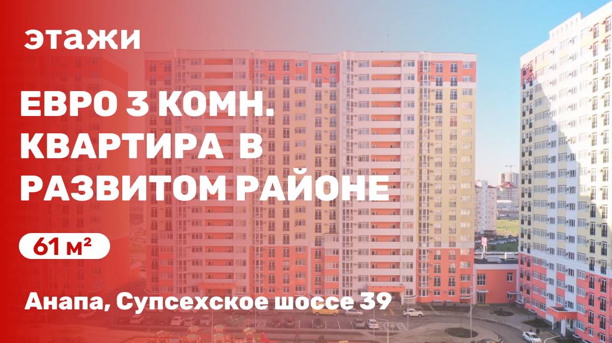 Новая евро 3 комн. квартира в развитом районе Анапы