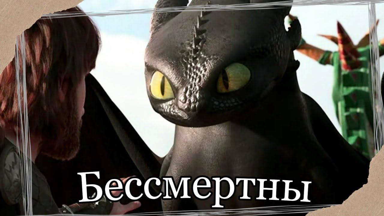 HTTYD || Бессмертны смотреть онлайн