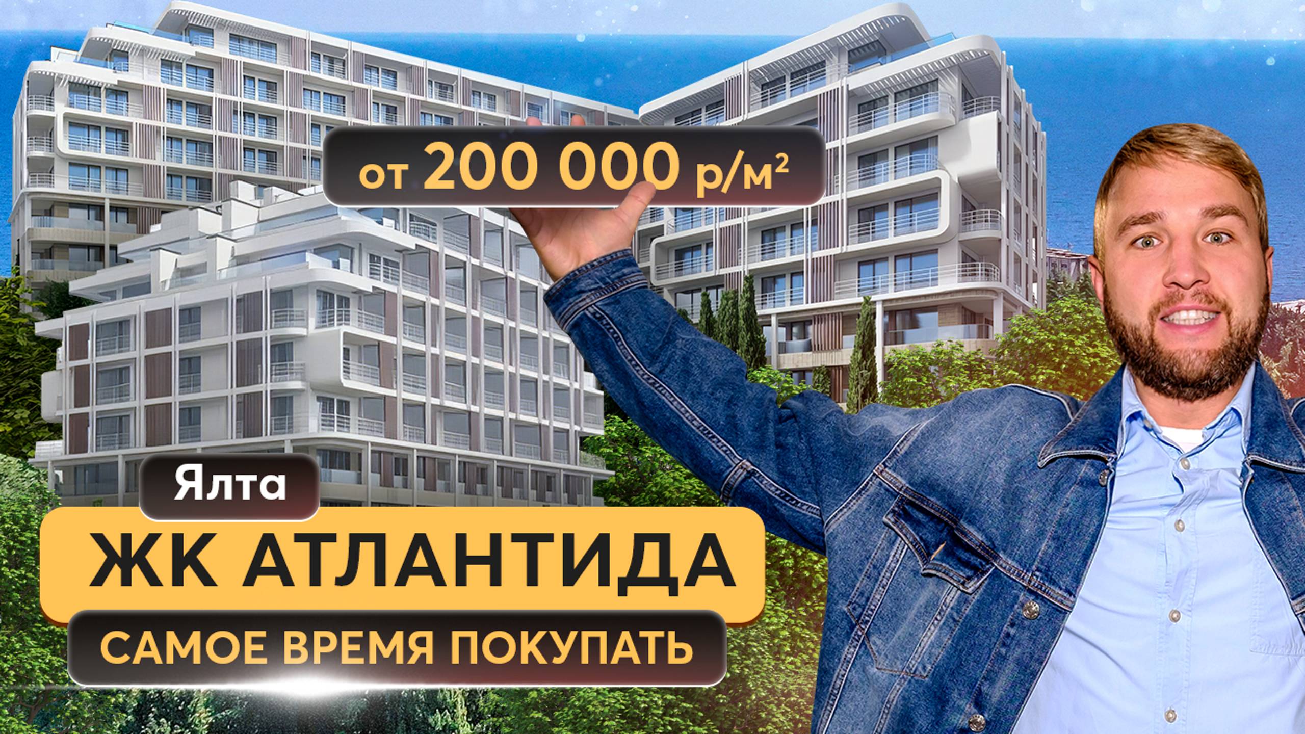 ЖК Атлантида в Ялте – лучшая новостройка у моря! Купить квартиру в Крыму