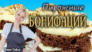 Пирожные Бонифаций. РЕЦЕПТ #машатафье