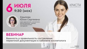 Вебинар "Важность и правильность составления первичной документации в кабинете косметолога"