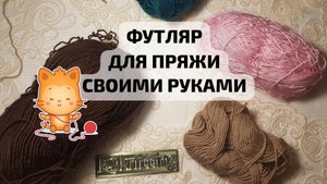 футляр для пряжи своими руками