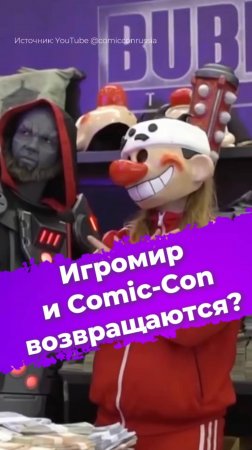 Игромир и Comic-Con возвращаются? #Игромир #ComicCon #КомикКон #Яндекс #гик #фестиваль #ixbt