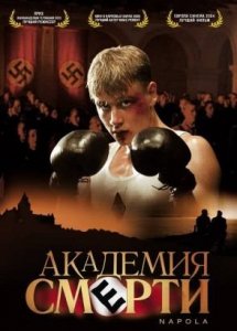 Академия смерти (фильм, 2004)