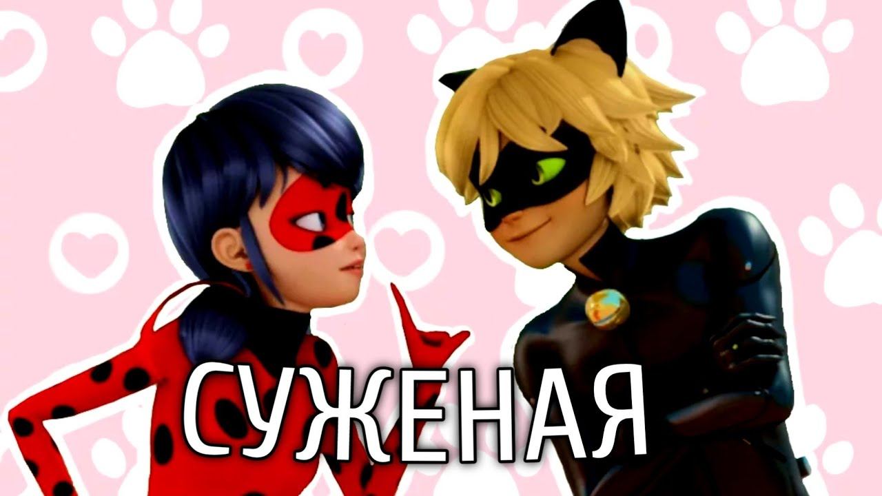 Леди Баг и Супер Кот / Суженая смотреть онлайн