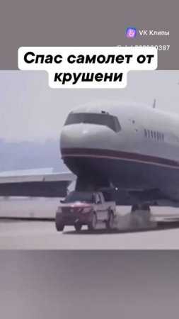 храбрый смелый водитель автомобиля спас самолёт от крушения 👍👍👍💞💖💕

дай Бог ему счастья 👍🕊🌿