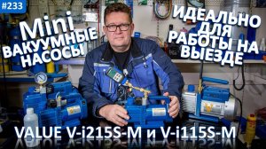 Сравнение вакуумных насосов Value V-i215S-M и V-i115S-M