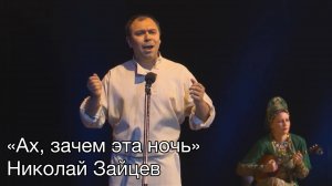 Ах зачем эта ночь Николай Зайцев