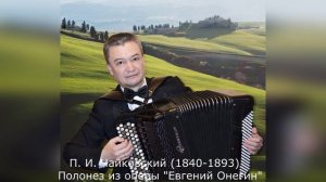 П. И. Чайковский (1840-1893) - Полонез из оперы "Евгений Онегин" (исполняет Иван Соколов)
