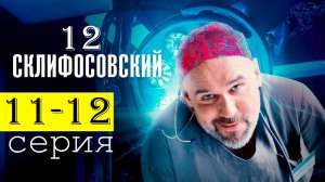 Склифосовский 12 сезон 11-12 серия