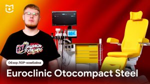 Обзор ЛОР-комбайна Euroclinic Otocompact Steel