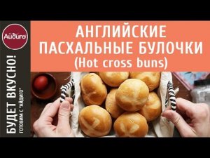 Английские пасхальные булочки