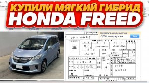 Купили гибридный Honda Freed в кузове GP3 Just Selection.