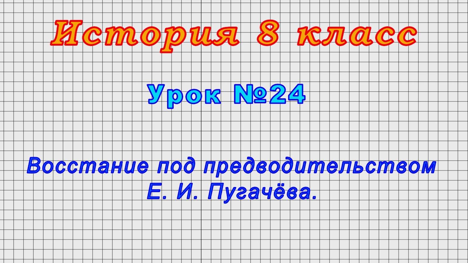 История 8 класс (Урок№24 - Восстание под предводительством Е. И. Пугачёва.)