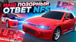 LADA RACING CLUB - РОССИЙСКИЙ УБИЙЦА NFS